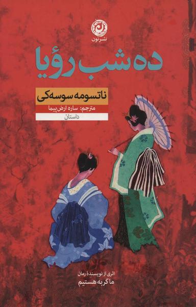 عکس ده شب رویا