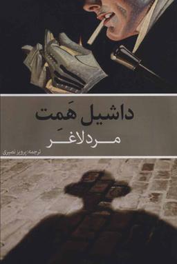 عکس مرد لاغر