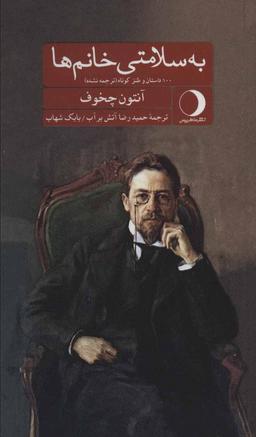 عکس به سلامتی خانم‌ها: صد داستان و طنز کوتاه