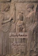 عکس جامعه باستان