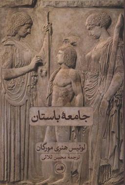 عکس جامعه باستان