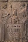 عکس جامعه باستان