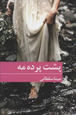 عکس پشت پرده مه