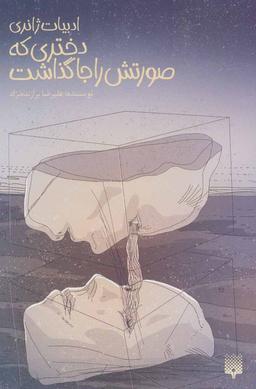 عکس دختری که صورتش را جا گذاشت