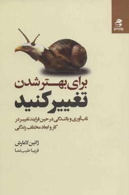 عکس برای بهتر شدن، تغییر کنید