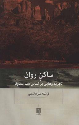 عکس ساکن روان