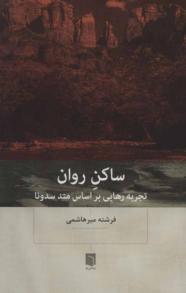 عکس ساکن روان