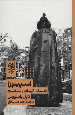 عکس اسپینوزا (فلسفه الهیات و سیاست)