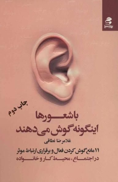 عکس با شعورها اینگونه گوش می‌دهند