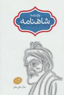 عکس واژه نامه شاهنامه ۵