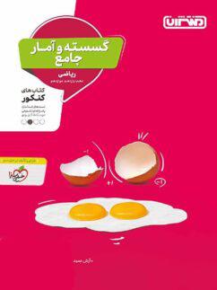 عکس ریاضی گسسته و آمار و احتمال جامع کنکور منتشران