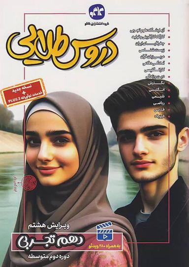 عکس گام به گام دروس طلایی دهم تجربی کاگو