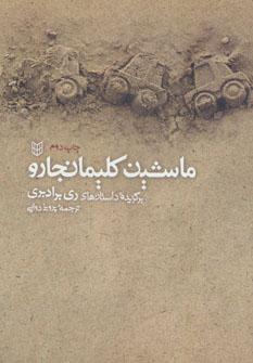 عکس ماشین کلیمانجارو