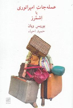عکس عمله‌جات امپراتوری یا اشمرز [نمایشنامه]