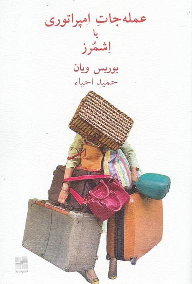 عکس عمله‌جات امپراتوری یا اشمرز [نمایشنامه]