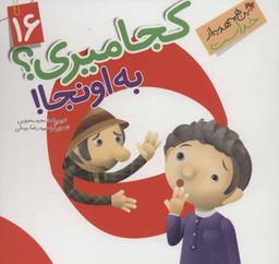 عکس کجا میری؟ به اونجا!