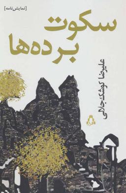 عکس سکوت برده‌ها