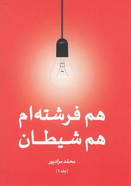 عکس هم فرشته‌ام هم شیطان