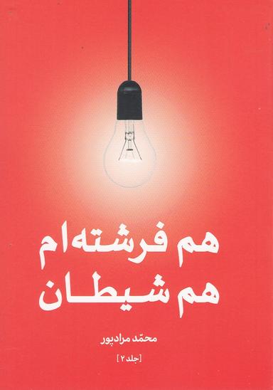 عکس هم فرشته‌ام هم شیطان