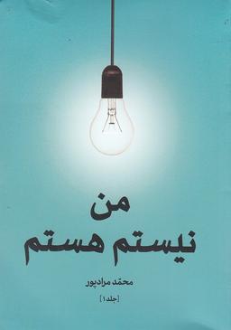 عکس من نیستم هستم