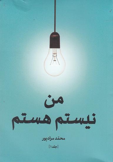 عکس من نیستم هستم