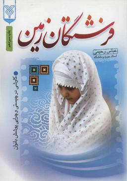عکس فرشتگان زمین: کاوشی در چیستی و چرایی پوشش بانوان