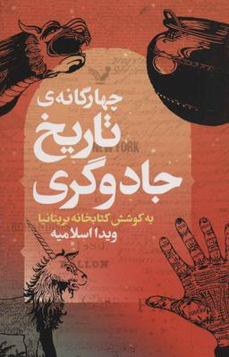 عکس چهارگانهٔ تاریخ جادوگری