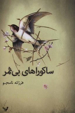 عکس ساکوراهای بی‌ثمر
