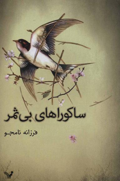 عکس ساکوراهای بی‌ثمر