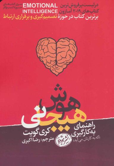 عکس راهنمای به‌کارگیری هوش هیجانی (که به کارتان می‌آید)