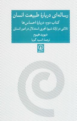 عکس رساله‌ای درباره طبیعت انسان (کتاب دوم: درباره احساس‌ها)