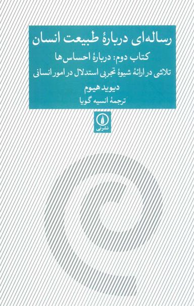 عکس رساله‌ای درباره طبیعت انسان (کتاب دوم: درباره احساس‌ها)