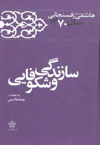 عکس کارنامه و خاطرات هاشمی رفسنجانی ۱۳۷۰