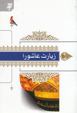 عکس زیارت عاشورا برگرفته از مفاتیح‌الجنان حرم مطهر امام رضا(ع)