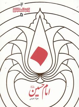عکس امام حسین علیه‌السلام