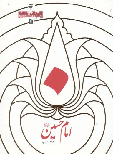 عکس امام حسین علیه‌السلام