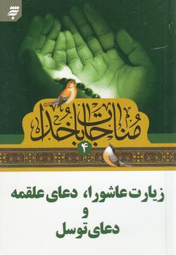 عکس زیارت عاشورا، دعای علقمه، دعای توسل