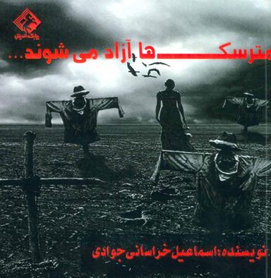 عکس مترسک‌ها آزاد می‌شوند