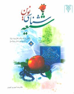 عکس شیعه‌شناسی نوین: نگاهی نو به مکتب اهل بیت به شیوهٔ پرسش و پاسخ