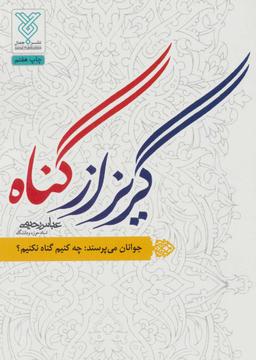 عکس گریز از گناه: جوانان می‌پرسند چه کنیم گناه نکنیم؟