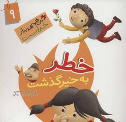 عکس خطر به خیر گذشت