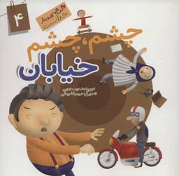 عکس چشم، چشم خیابان