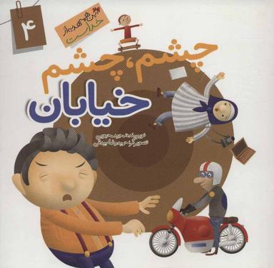 عکس چشم، چشم خیابان