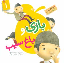 عکس بازی و باغ سیب
