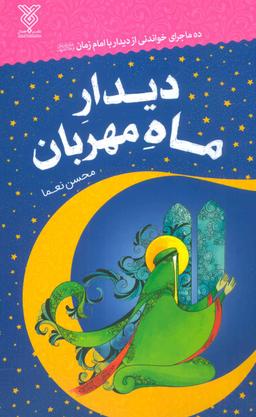 عکس دیدار ماه مهربان