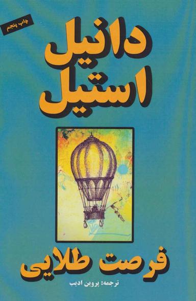 عکس فرصت طلایی
