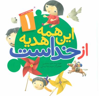 عکس این همه هدیه از خداست ۱: (مجموعه ۱۰ جلدی)