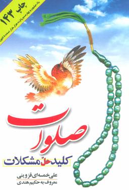 عکس صلوات کلید حل مشکلات