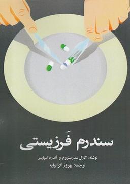 عکس سندرم فرزیستی