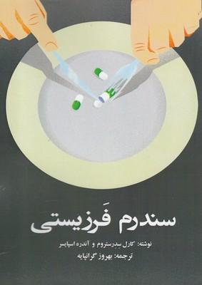 عکس سندرم فرزیستی
